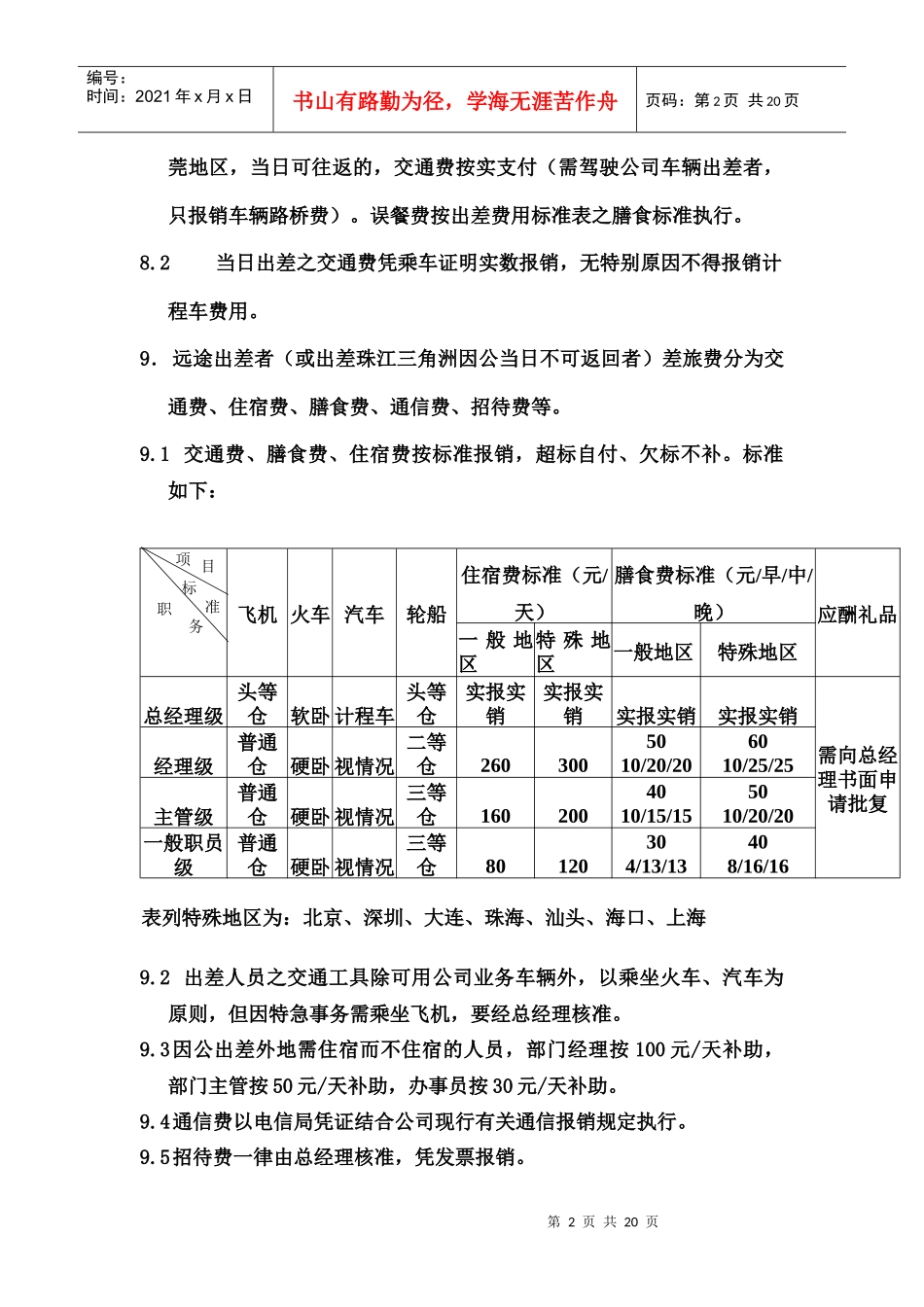 人事行政管理制度P30（DOC）_第2页