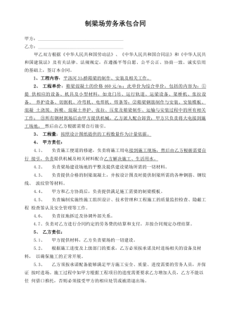 制梁场劳务承包合同
