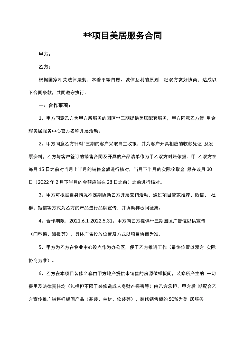 物业美居服务合同_第1页