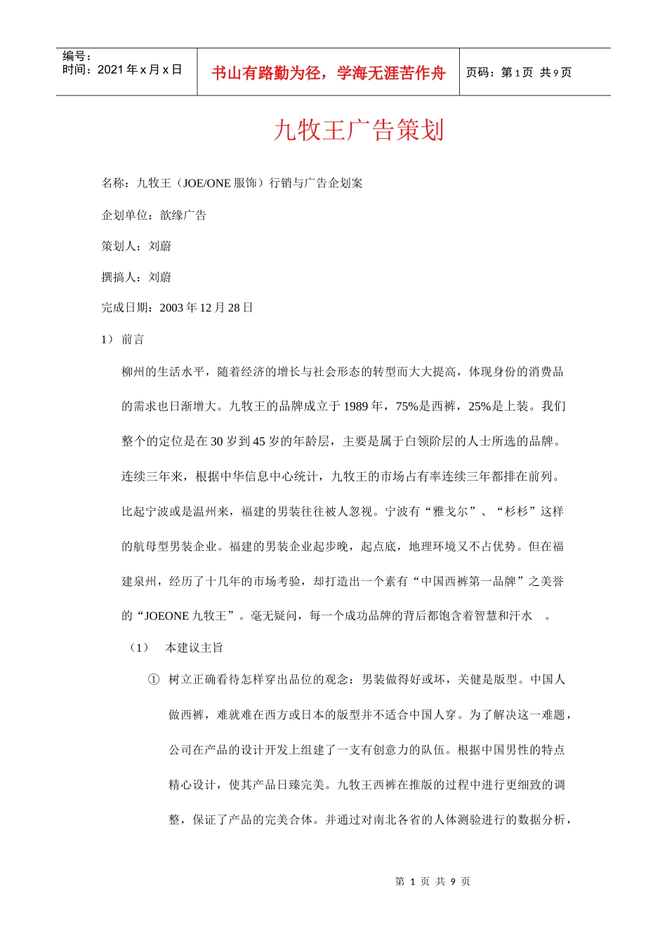 九牧王广告策划案_第1页