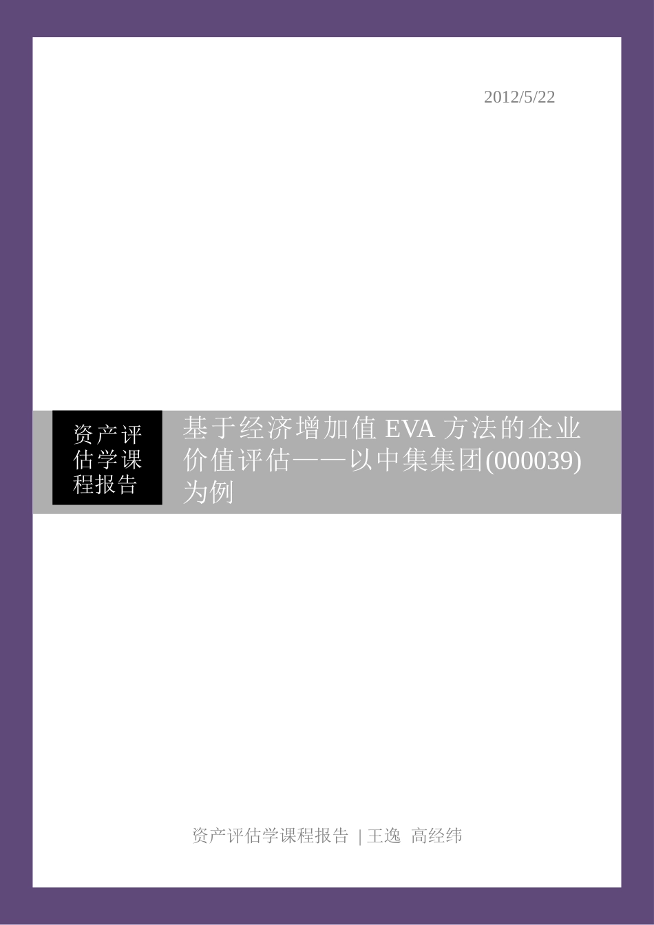 中集集团000039企业价值评估__基于EVA方法_第1页