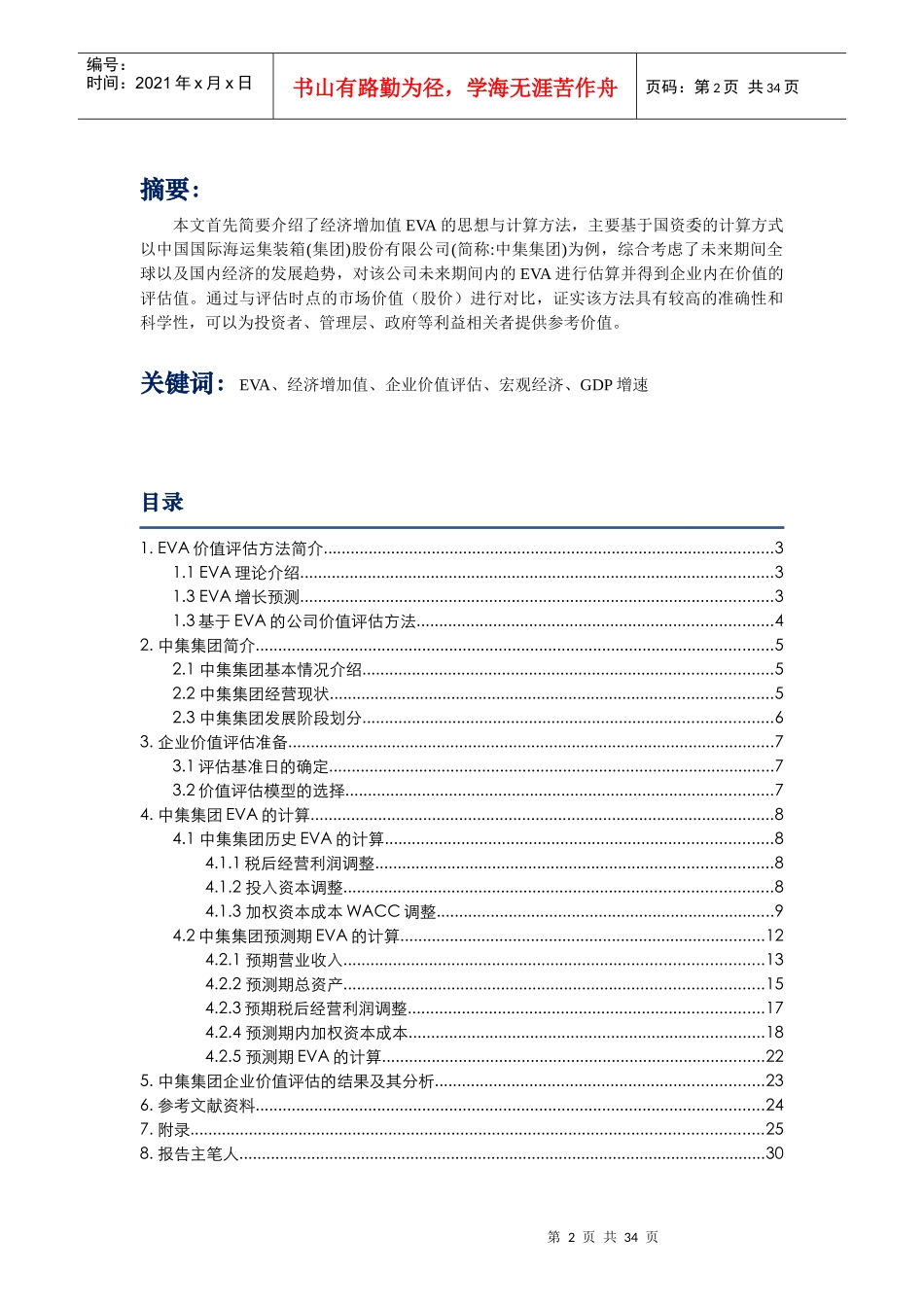 中集集团000039企业价值评估__基于EVA方法_第2页