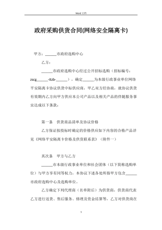 政府采购供货合同(网络安全隔离卡)