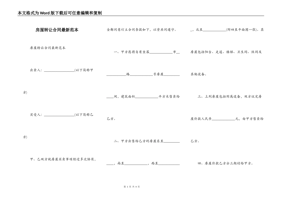 房屋转让合同最新范本_第1页