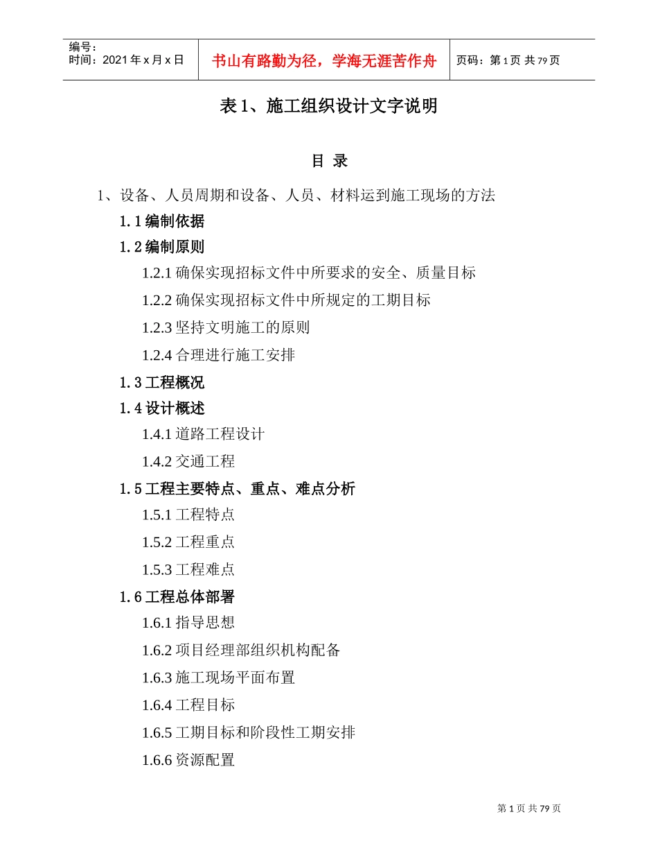 乡村公路投标施组(DOC85页)_第1页