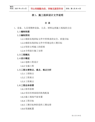 乡村公路投标施组(DOC85页)