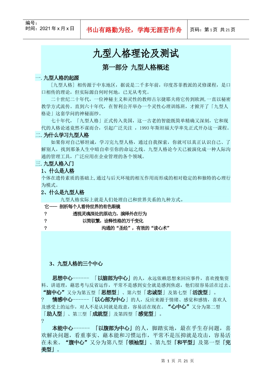 九型人格理论及测试文档_第1页