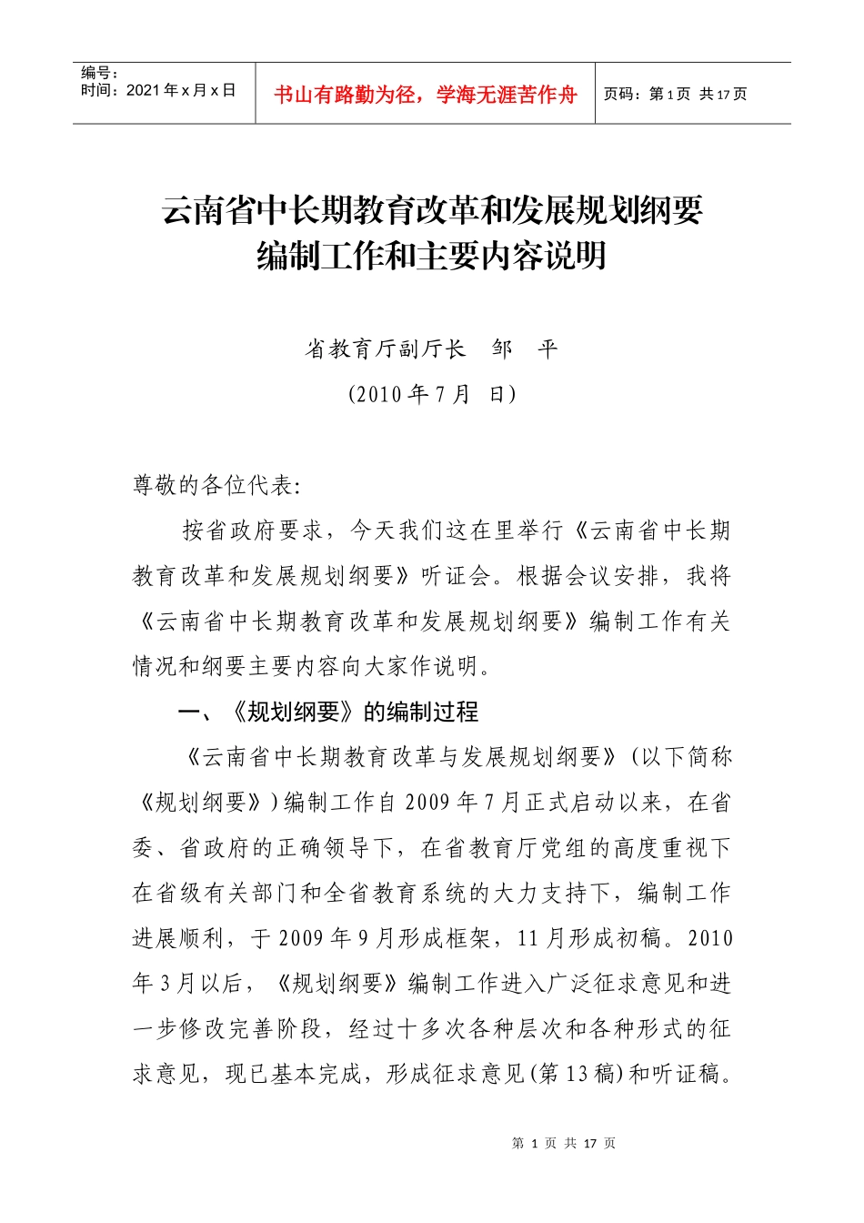 云南省中长期教育改革和发展规划纲要_第1页