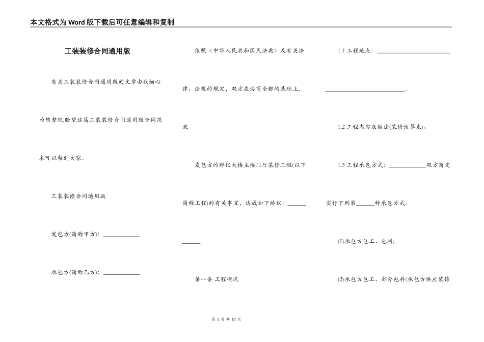 工装装修合同通用版_第1页