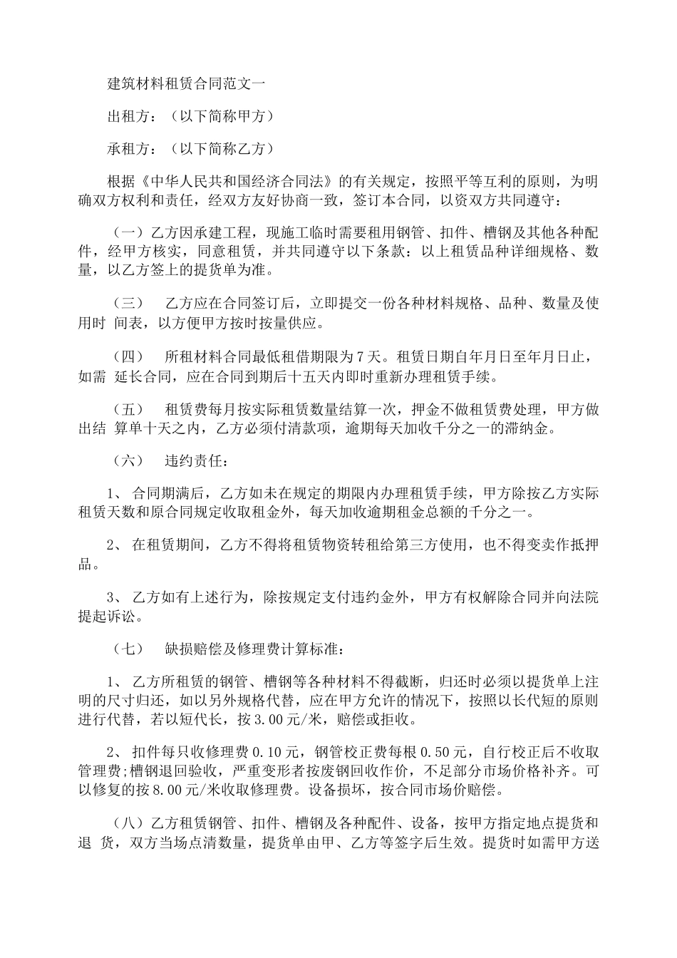 建筑材料租赁合同范文_第1页