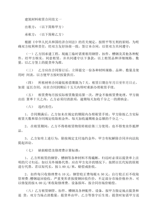 建筑材料租赁合同范文