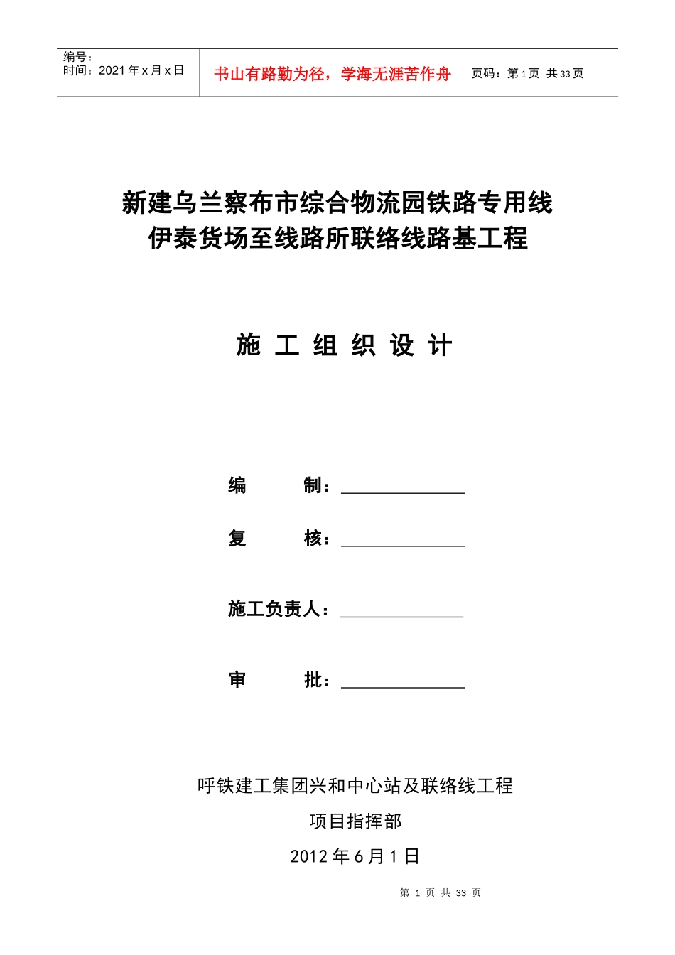 乌兰察布市综合物流园铁路专用线伊泰联络线施工组织设_第1页