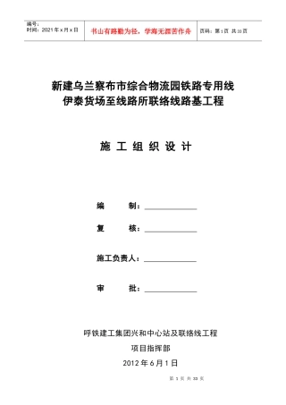 乌兰察布市综合物流园铁路专用线伊泰联络线施工组织设
