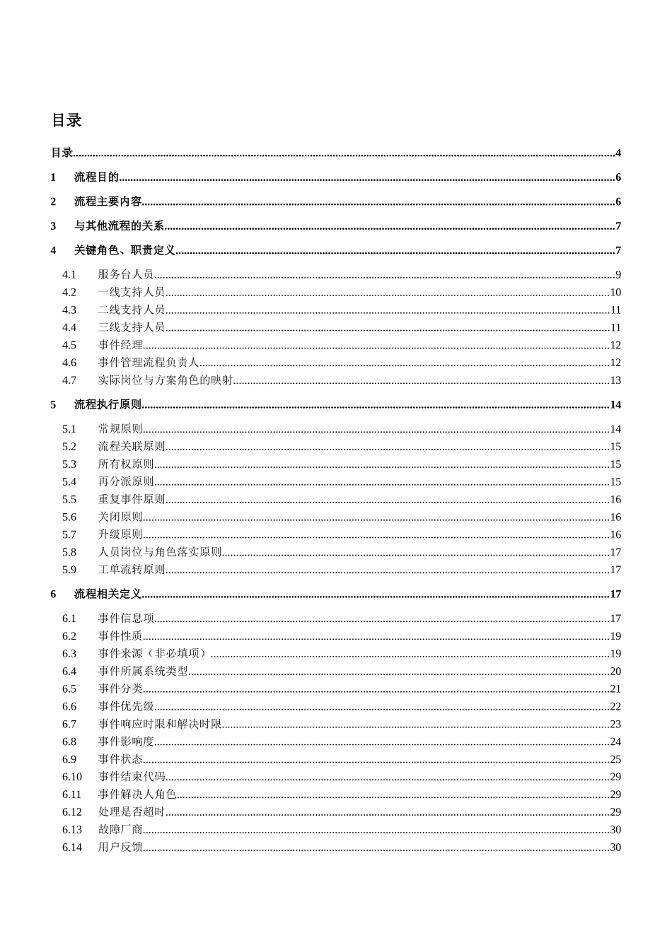 事件管理流程设计说明书_第1页