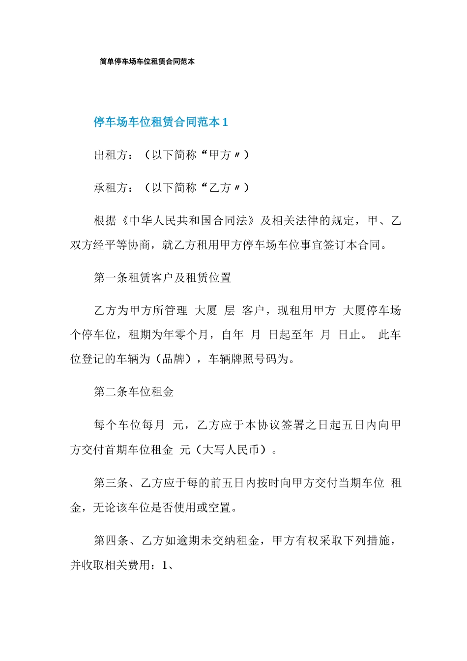 简单停车场车位租赁合同范本_第1页