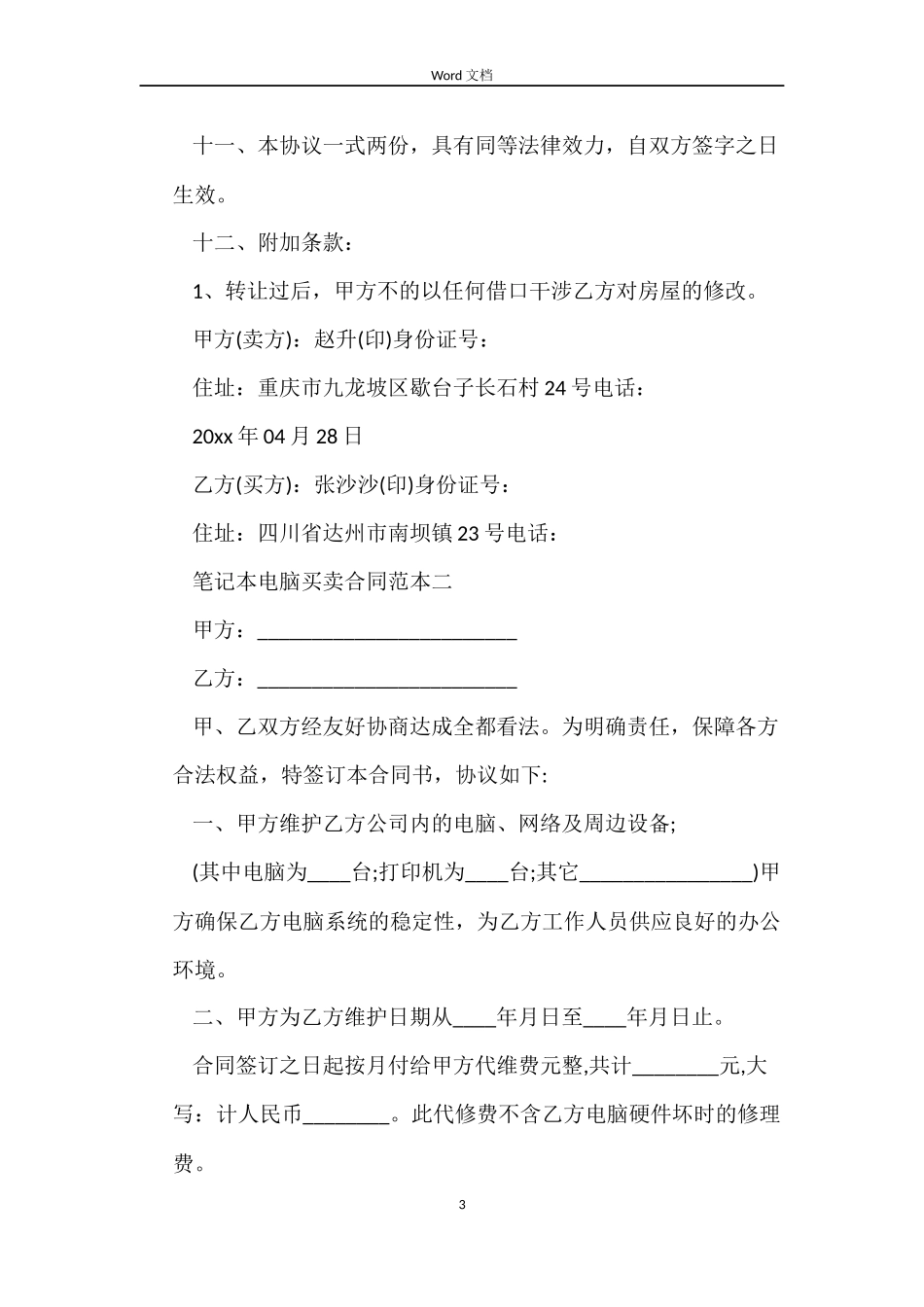 笔记本电脑买卖合同3篇_第3页