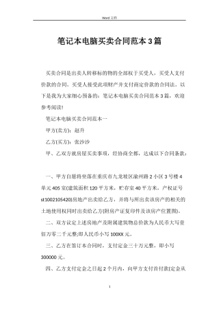 笔记本电脑买卖合同3篇