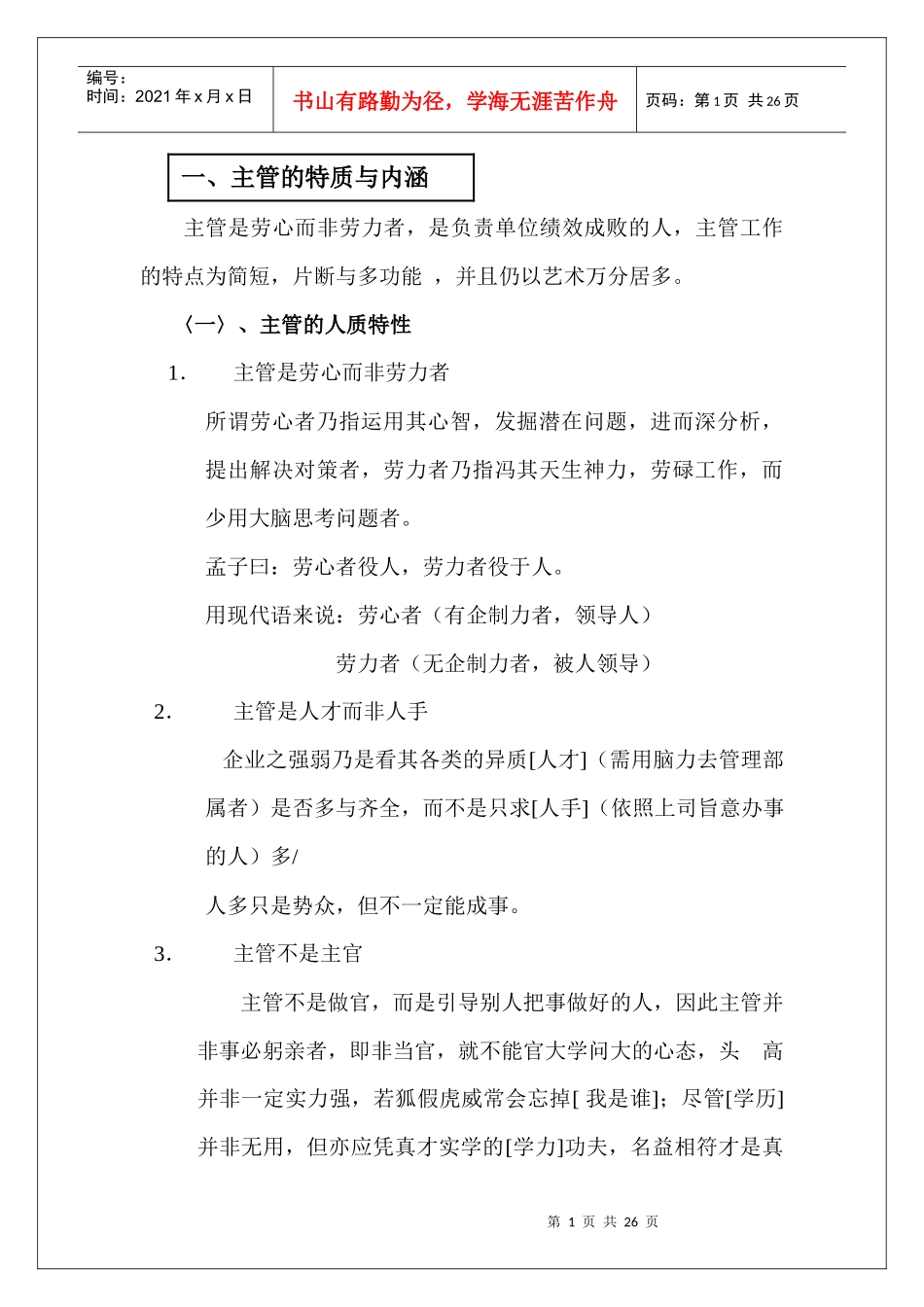 主管的特质与内涵_第1页