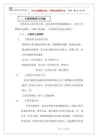主管的特质与内涵