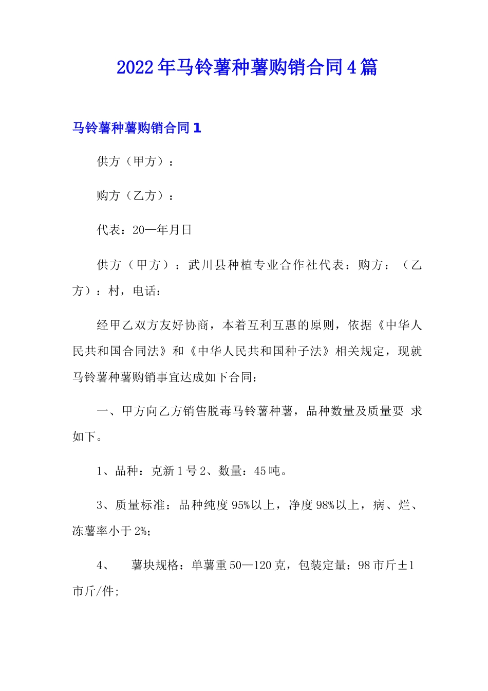 2022年马铃薯种薯购销合同4篇_第1页