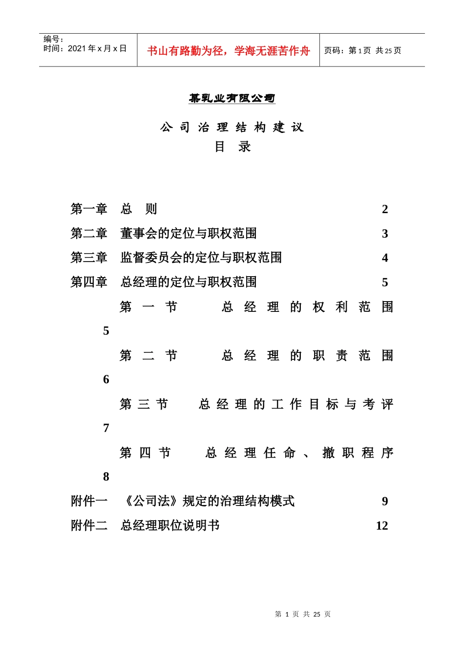 乳业公司公司治理结构建议(2_第1页