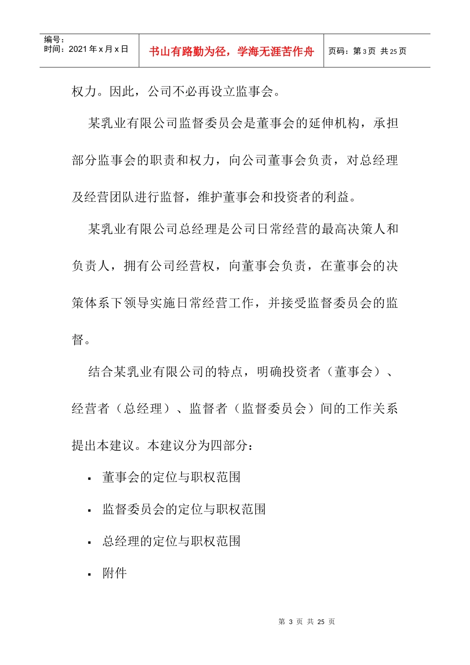 乳业公司公司治理结构建议(2_第3页