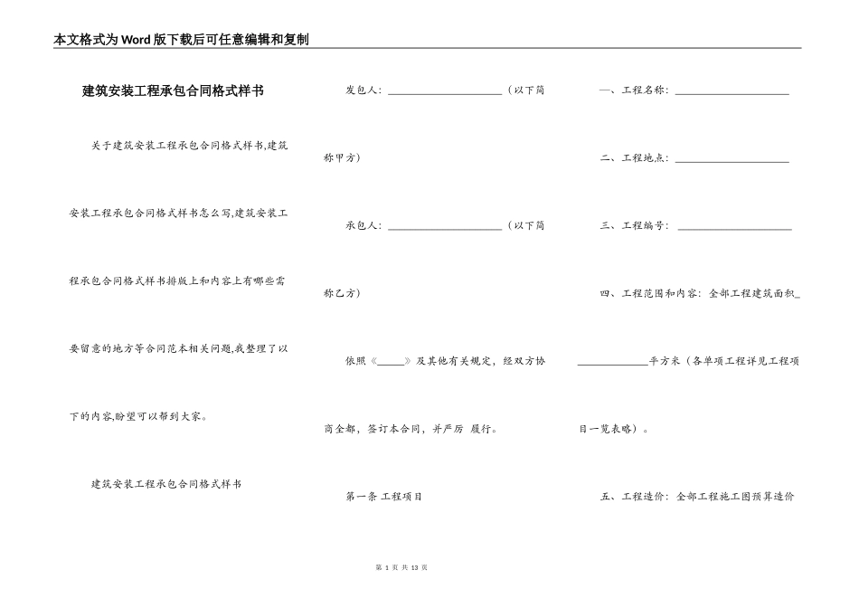 建筑安装工程承包合同格式样书_第1页