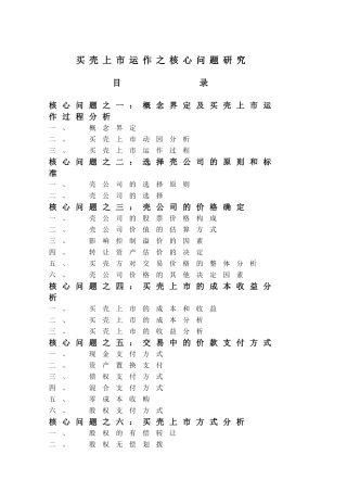 买壳上市运作之核心问题研究