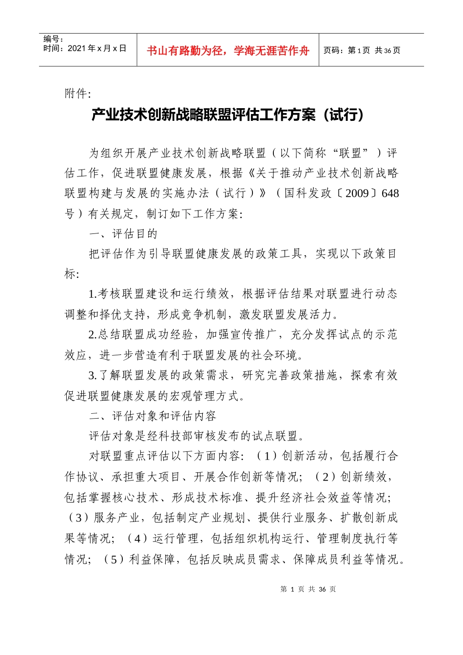 产业技术创新战略联盟评估方案_第1页