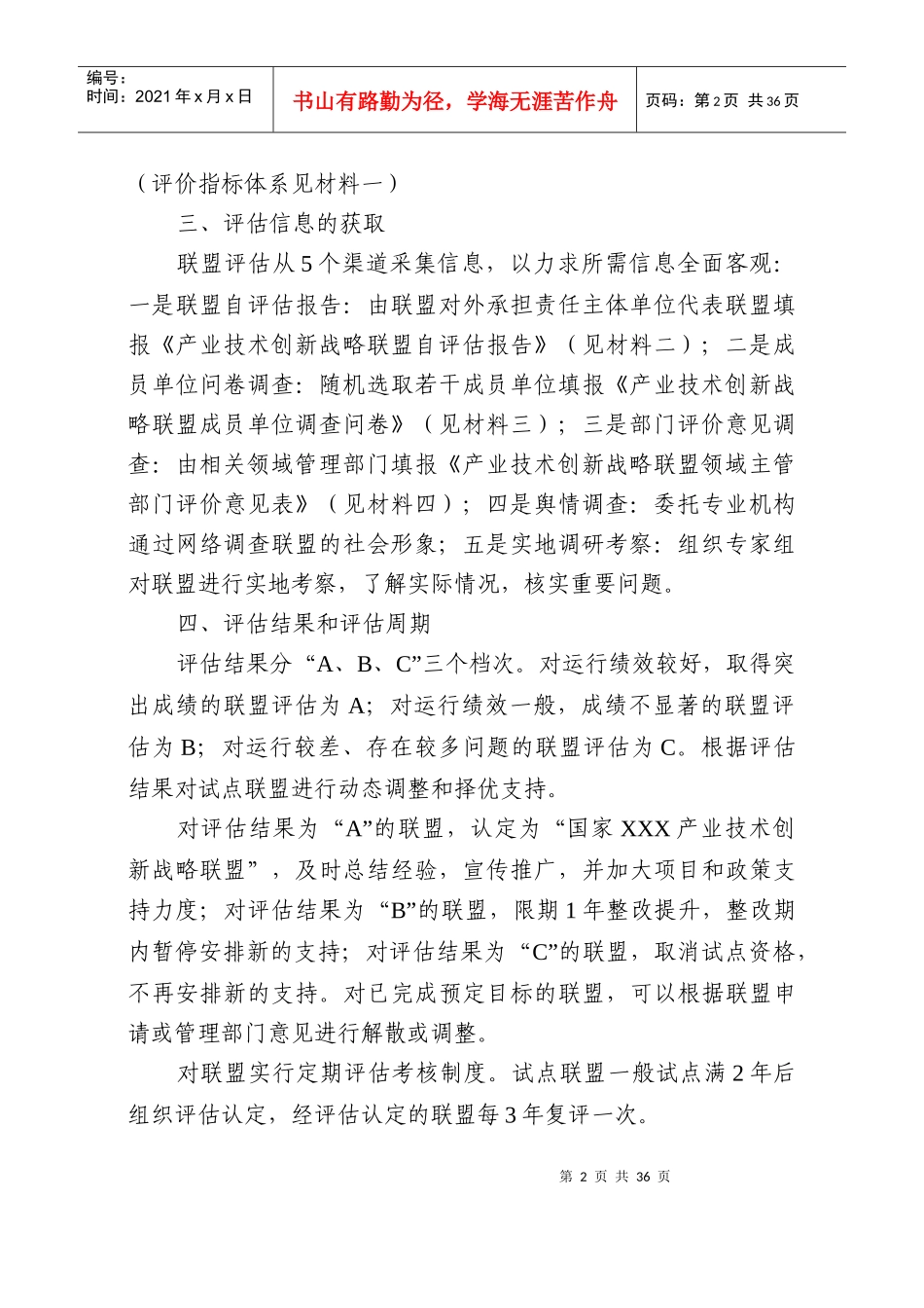 产业技术创新战略联盟评估方案_第2页