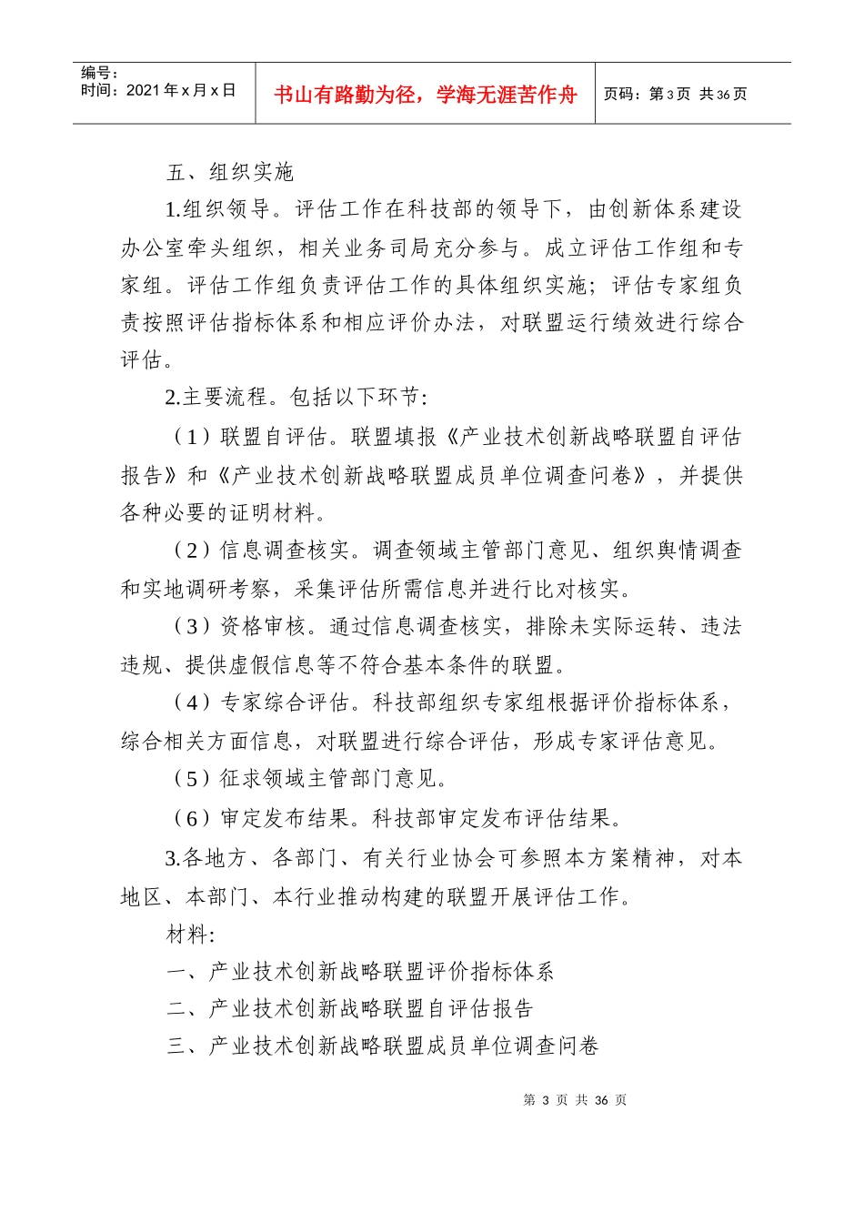 产业技术创新战略联盟评估方案_第3页