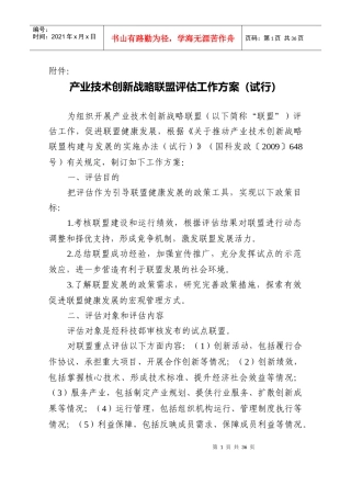 产业技术创新战略联盟评估方案