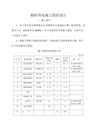 临时用电施工组织设计-8wr