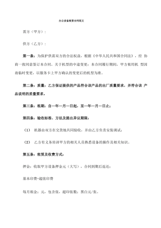 办公设备租赁合同范文(7篇)