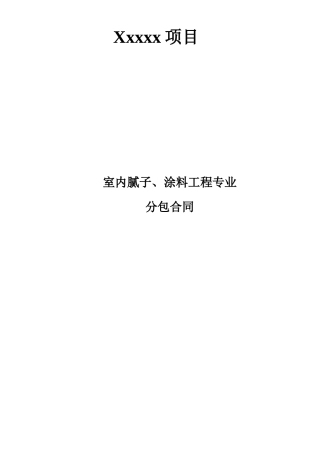 内墙涂料工程分包合同