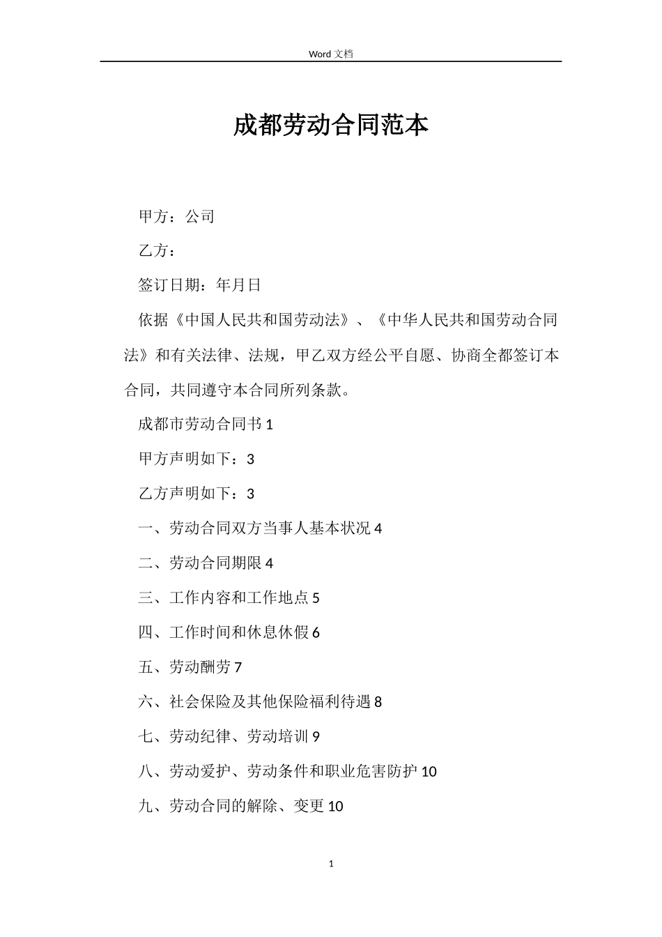 成都劳动合同_第1页