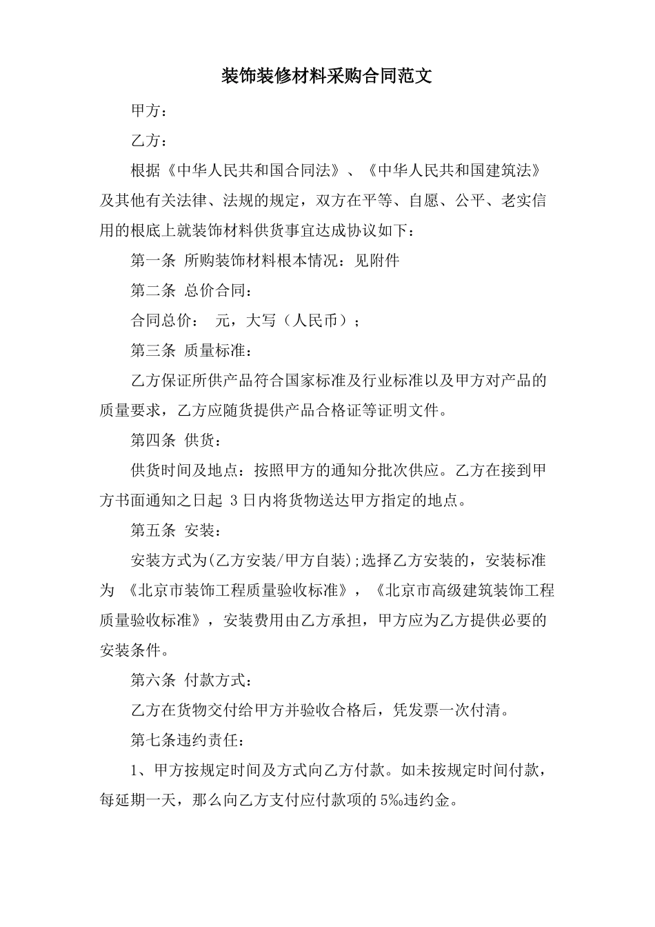 装饰装修材料采购合同范文_第1页