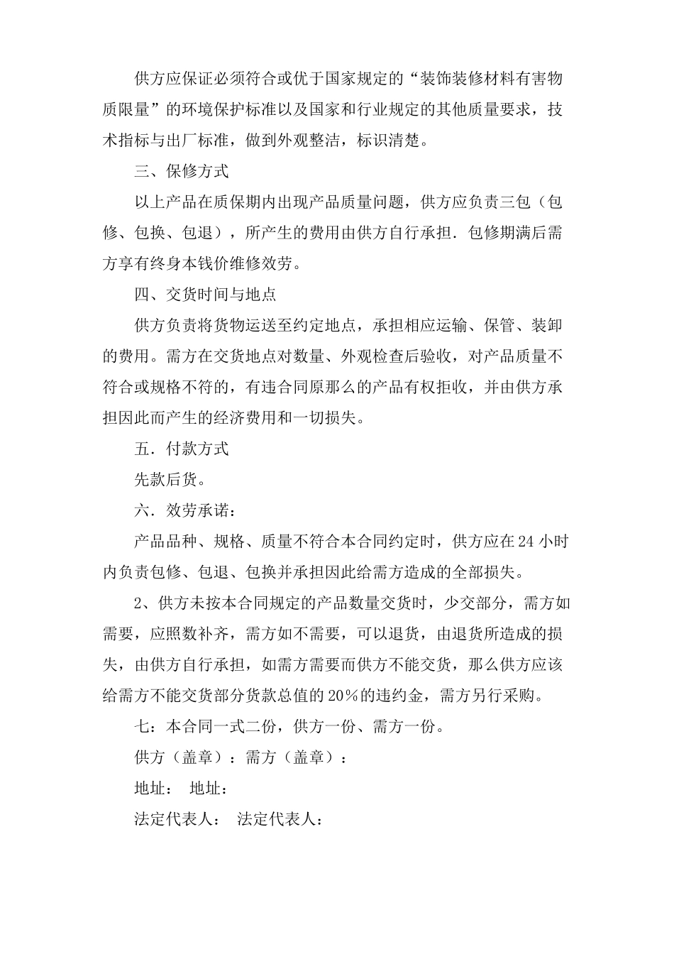 装饰装修材料采购合同范文_第3页