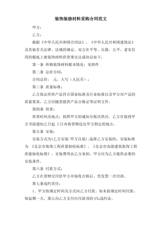 装饰装修材料采购合同范文