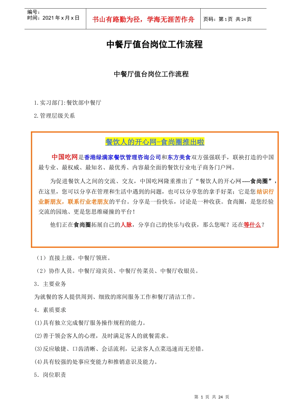 中餐厅之态岗位工作流程_第1页