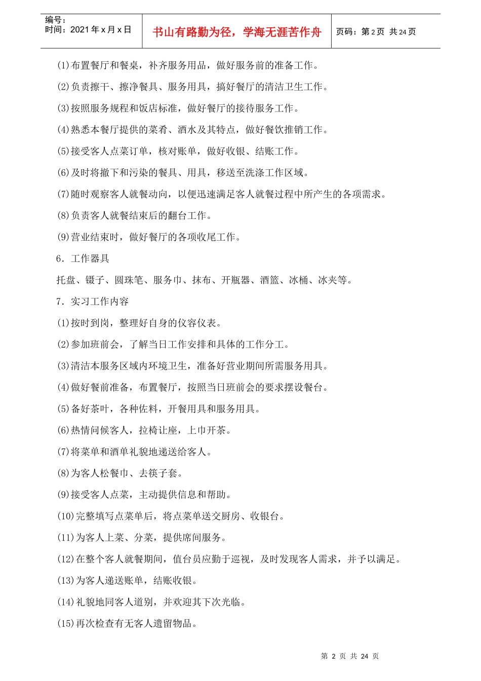 中餐厅之态岗位工作流程_第2页