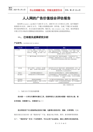 人人网广告价值综合评估