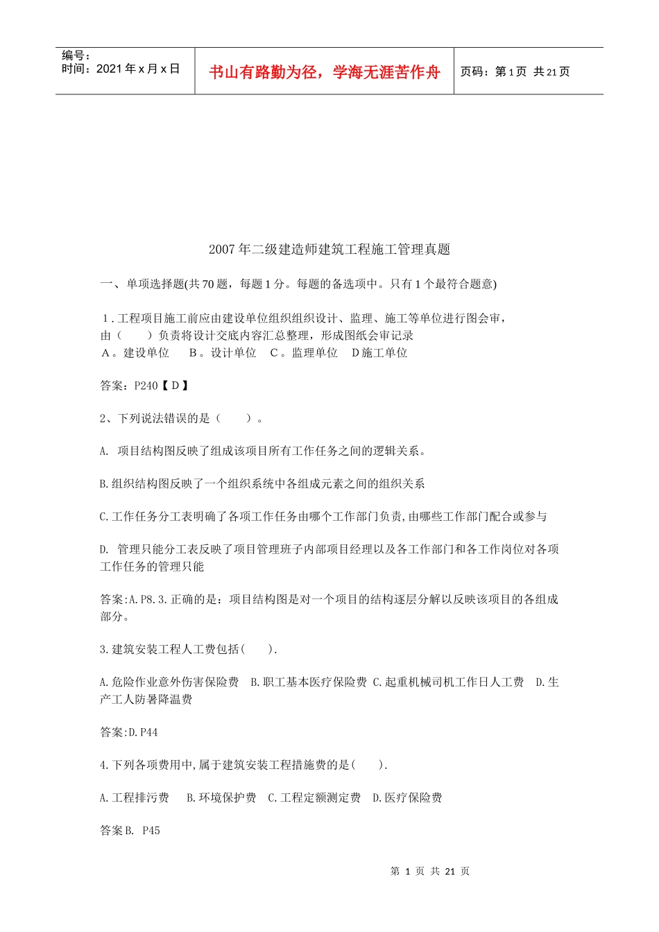 二级建造师建筑工程施工管理试卷_第1页