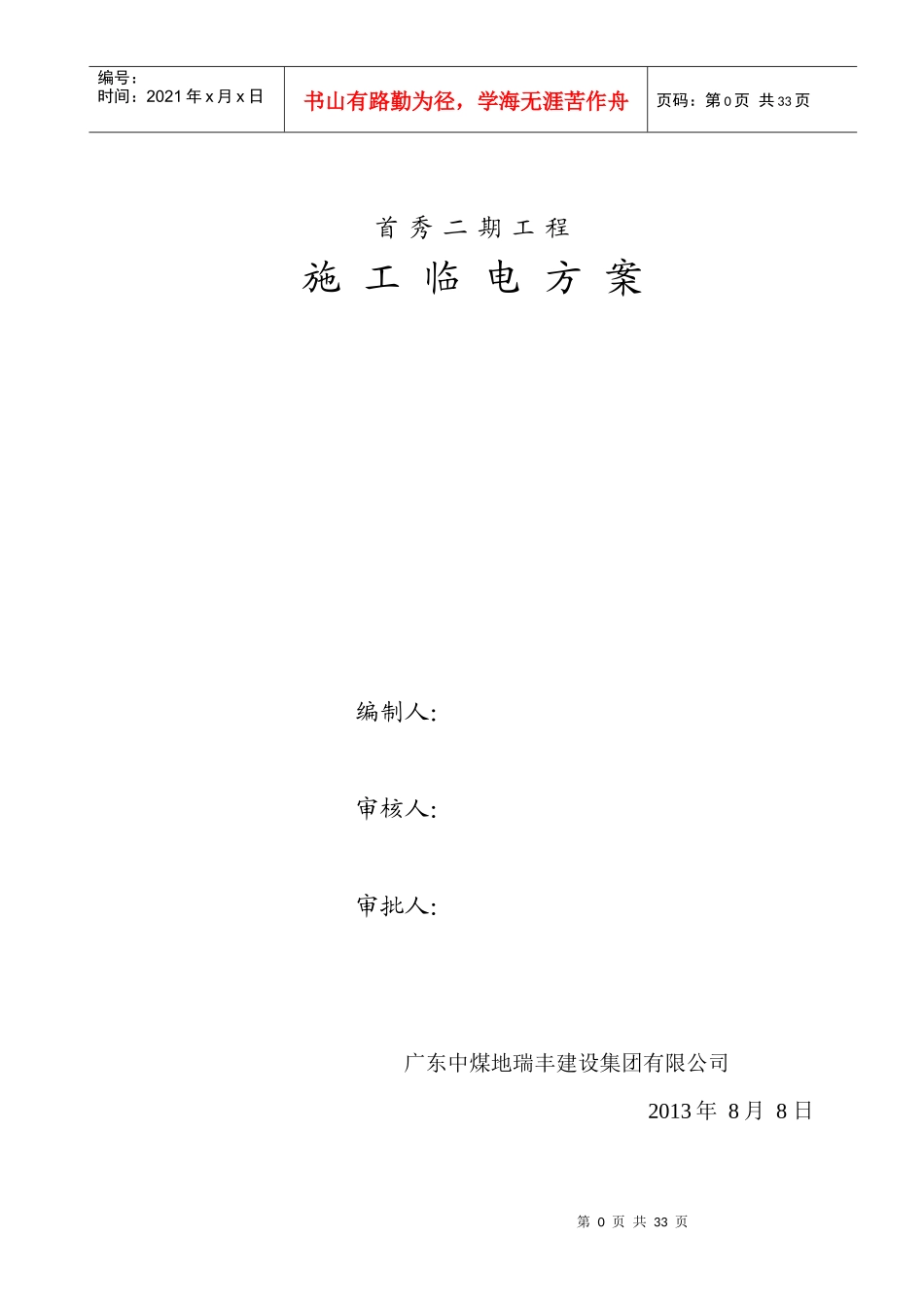 临时用电施工组织设计_第1页