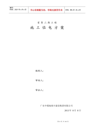 临时用电施工组织设计