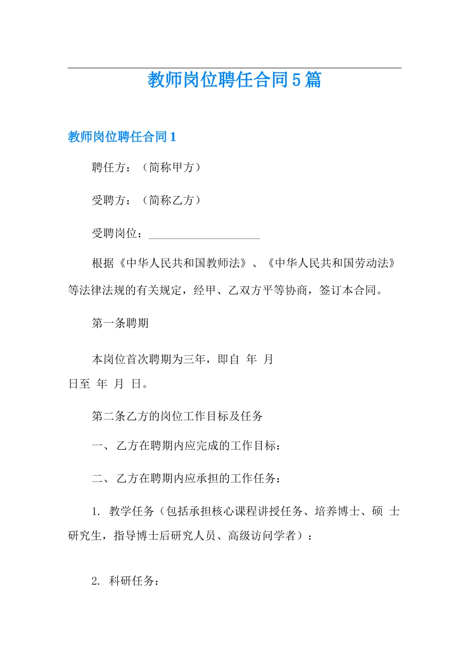 教师岗位聘任合同5篇_第1页