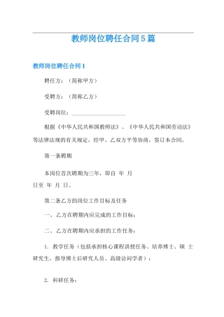 教师岗位聘任合同5篇