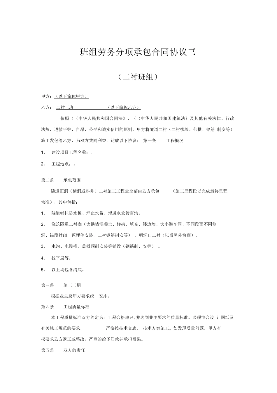 隧道施工二衬班合同协议书_第1页