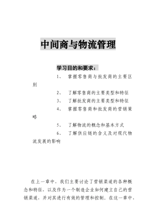 中间商与物流管理(doc 64页)
