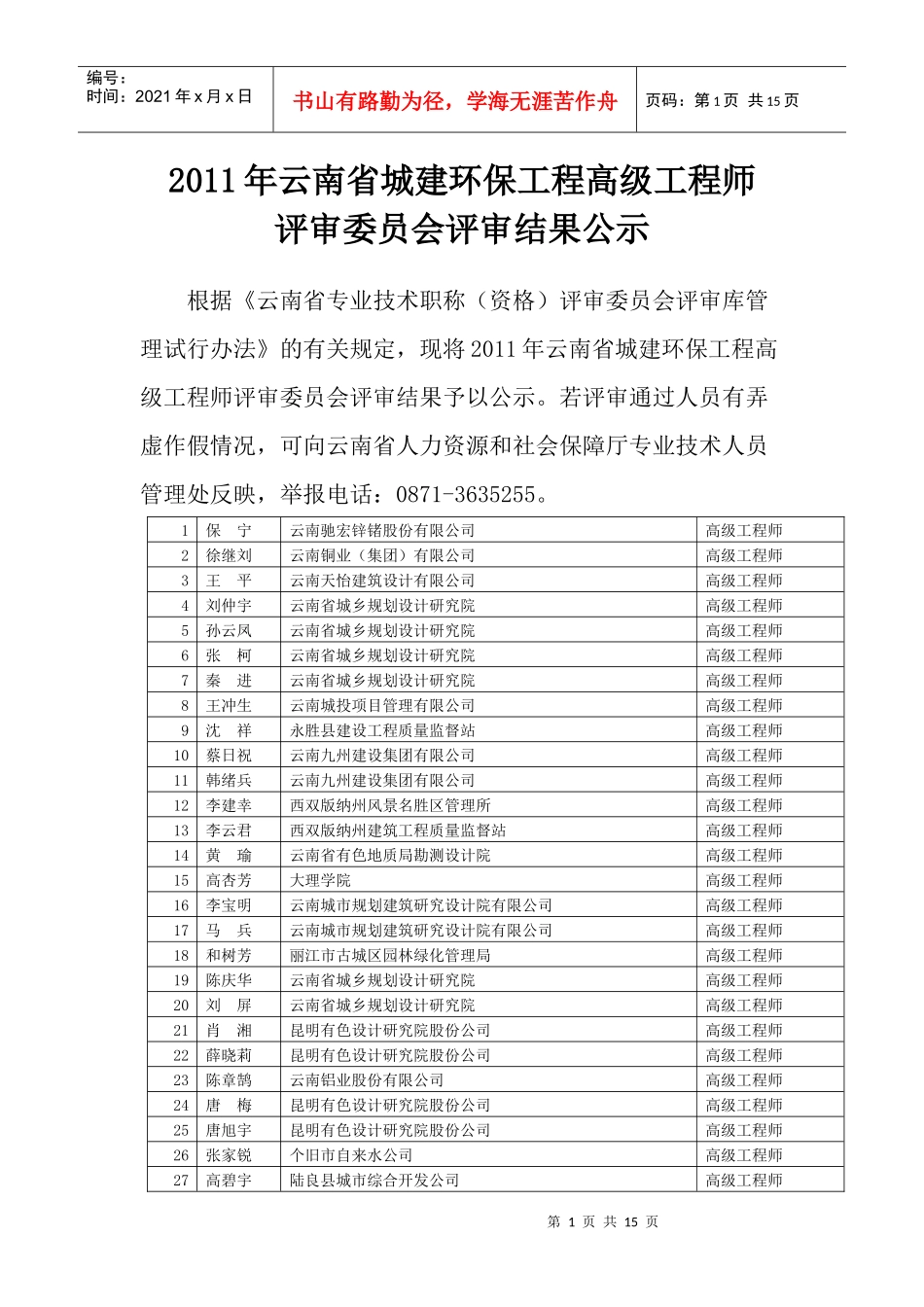 云南省城建环保工程高级工程师评审委员会评审结果公示228413_第1页